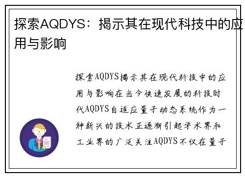 探索AQDYS：揭示其在现代科技中的应用与影响
