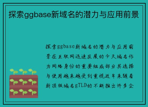 探索ggbase新域名的潜力与应用前景