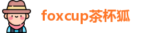 foxcup茶杯狐